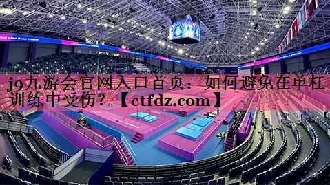 如何避免在单杠训练中受伤? 如何避免在单杠训练中受伤?