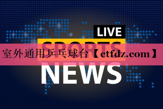 室外通用乒乓球台 室外通用乒乓球台
