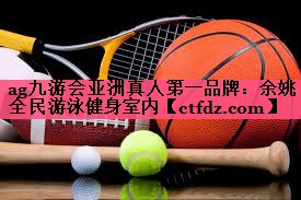 余姚全民游泳健身室内 余姚全民游泳健身室内