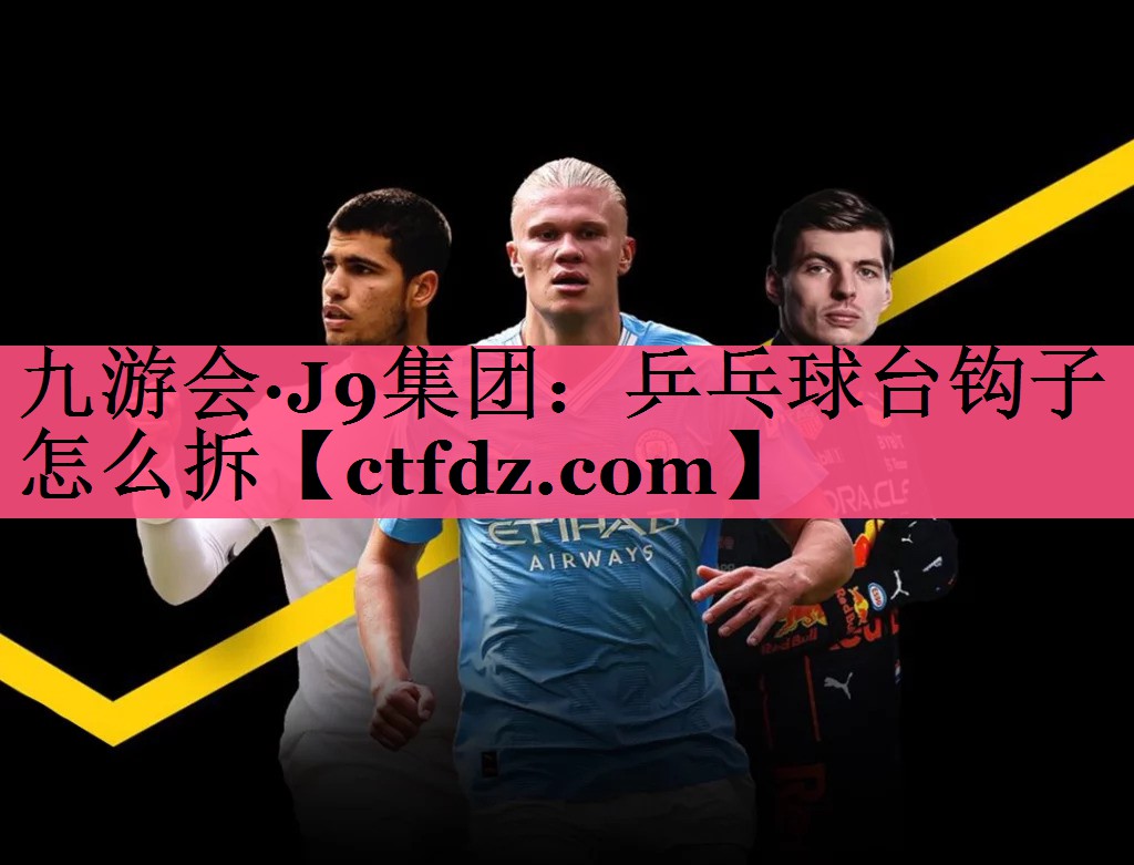 乒乓球台钩子怎么拆 乒乓球台钩子怎么拆