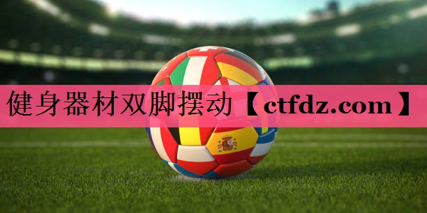 健身器材双脚摆动 健身器材双脚摆动