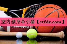 室内健身牵引器 室内健身牵引器