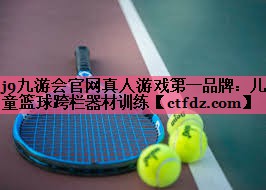 儿童篮球跨栏器材训练
