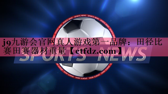田径比赛田赛器材重量