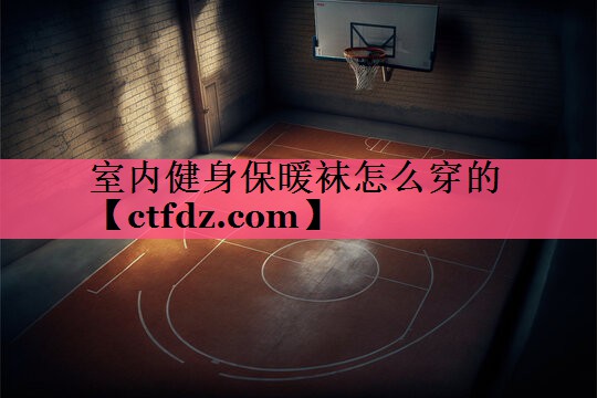 室内健身保暖袜怎么穿的