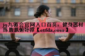 健身器材练腹肌俯卧撑