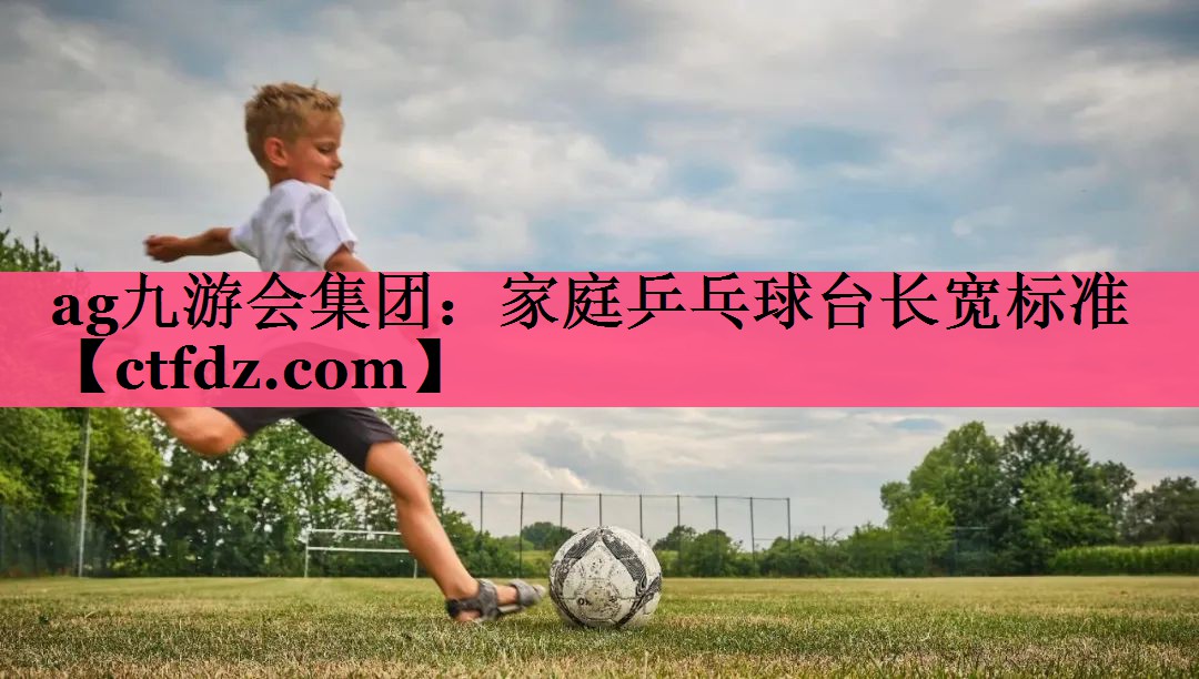 家庭乒乓球台长宽标准