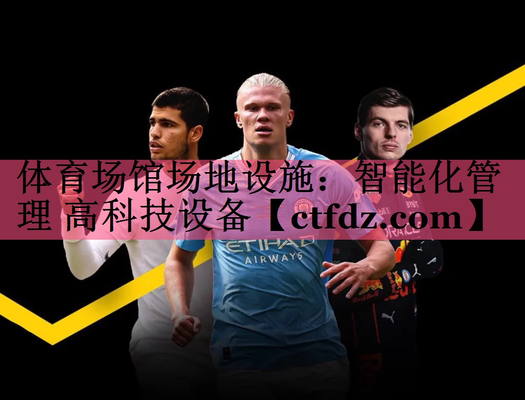体育场馆场地设施:智能化管理 高科技设备 体育场馆场地设施:智能化管理 高科技设备